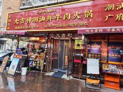 -大吉利·潮汕鲜牛肉火锅(总店)