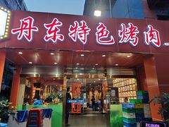 门面-丹东特色烤肉(学府路一部店)