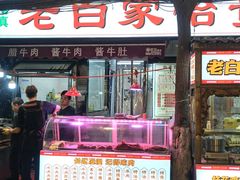 -老白家怡贵园烤肉