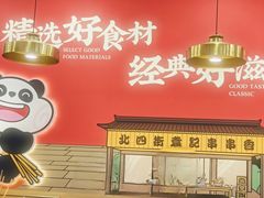 -袁记串串香(新南门店)