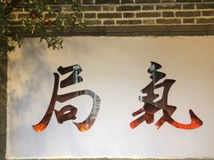 门面-局气烤鸭·北京菜(前门店)