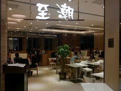 -至潮餐厅精致粤菜·活鲈鱼·走地鸡(珠江新城店)