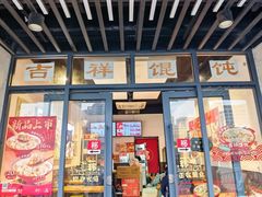 -吉祥馄饨(上海斜土店)