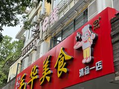 -毛华美食(清扬路店)