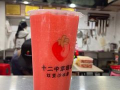 -十二中草莓冰·红豆沙冰屋(十二中店)