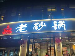 -老砂锅(城北店)
