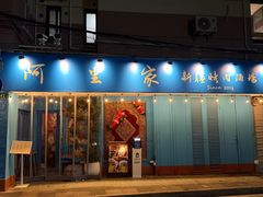 -阿里家·新疆烤肉酒場