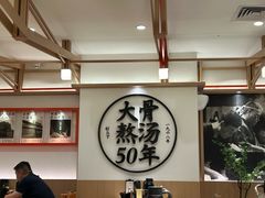 -味千拉面(广州白云机场T1西二店)
