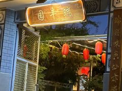 -瑞丰园庭院餐厅·白族传统家常菜