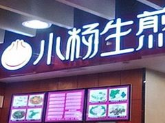 门面-小杨生煎(黄河路店)