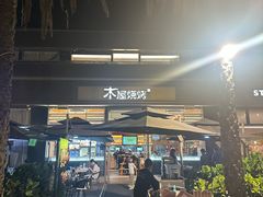 -木屋烧烤(惠阳华润小径湾店)