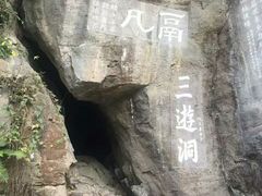 -三游洞