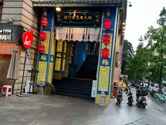 -袍门世家老火锅(太古里店)
