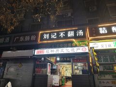 -正宗刘记不翻汤(和园店)