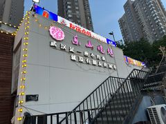 -乐山烧烤·罗田吊锅·小龙虾(航天兴隆国际店)