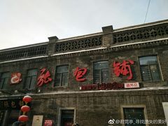 门面-张包铺(道外店)