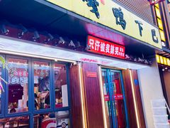 门面-嘎嘎鸭下巴·爆辣干锅(明教寺店)