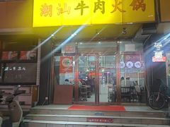 -全好食潮汕牛肉火锅(泗洲路店)