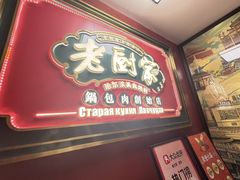 -老厨家(文政街总店)
