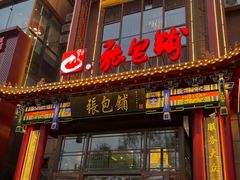 -张包铺(关东古巷店)