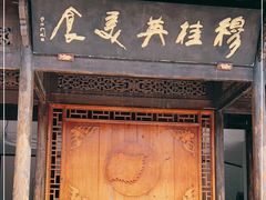 门面-穆桂英美食(南禅寺店)