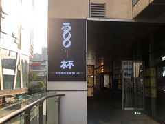 -300杯·和牛烧肉清酒专门店(廊里店)