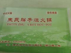 -朱氏胖子烂火锅(洪崖洞店)