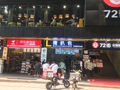 门面-L猪扒包(天河购书中心店)