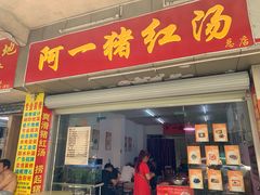 门面-阿一猪红汤(总店)