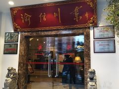 门面-渝信川菜(工体店)