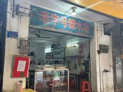 -石楼老字号糖水店(人民路店)