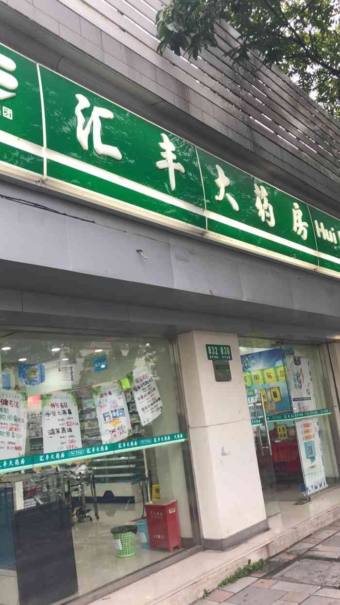 上海汇丰大药房(宛平店)-"在附近上班路过这家店,居然有卖口罩!赶紧.
