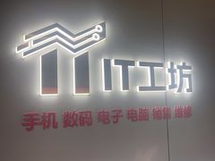 -IT工坊手机电脑维修回收(天山路店)