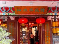 -山水茶艺馆·点心粤菜·30年老字号