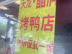 -晶牌烤鸭(延吉东路557弄小区店)