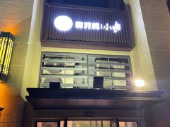 -有才叔的小馆(招商依云曲江店)