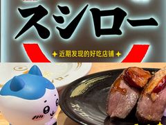 -寿司郎(皇庭广场店)