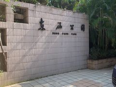 -东风公园