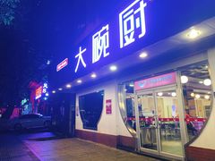 门面-大碗厨(东风路店)