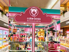 -CAKE BOSS 蛋糕老板(北京世纪金源购物中心)