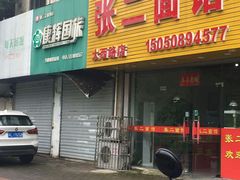 门面-张二面馆(山门口店)