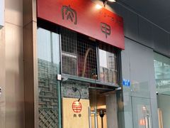 门面-肉甲韩国木炭烤肉(新壹街1店)