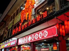 门面-虾小龙老长沙龙虾馆(坡子街店)