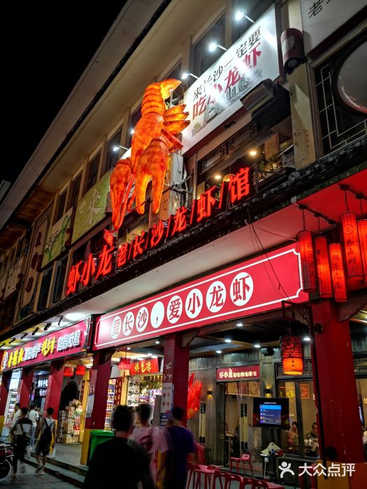 虾小龙老长沙龙虾馆(坡子街店)门面图片