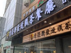 -香港新发烧腊茶餐厅(书城店)