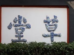 -成都杜甫草堂博物馆
