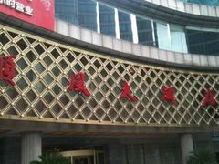门面-顺风海鲜港(金玉兰店)