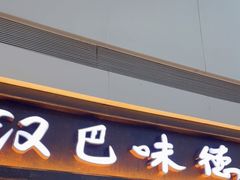 门面-汉巴味德(大悦城店)