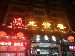 门面-春发生饭店·非遗(南院门店)