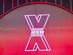 -星聚会KTV(合生汇黑金店)